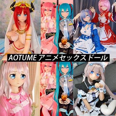 AOTUMEアニメ＆コスプレゲーム性人形究極ガイド